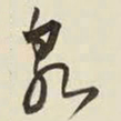 王铎泉书法图片