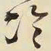 王铎冷书法图片