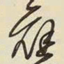 王铎应书法图片