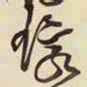 王铎环书法图片