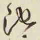 王铎池书法图片