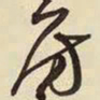 王铎房书法图片