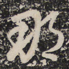 成亲王那书法图片