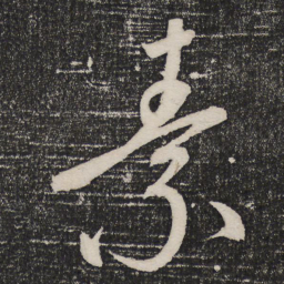 成亲王素书法图片