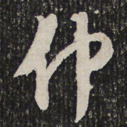 成亲王仲书法图片