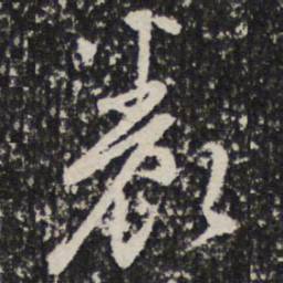 成亲王养书法图片