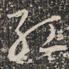 成亲王红书法图片