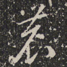 成亲王农书法图片