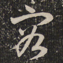成亲王容书法图片