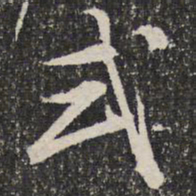 成亲王式书法图片