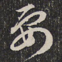 成亲王要书法图片