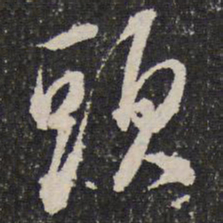 成亲王头书法图片
