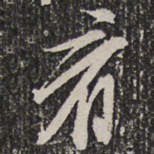 成亲王看书法图片