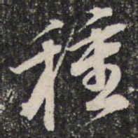 成亲王种书法图片