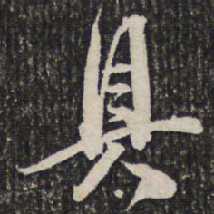 成亲王具书法图片