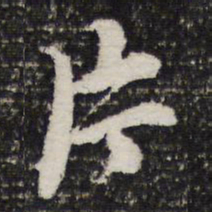 成亲王片书法图片