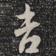 吉书法图片