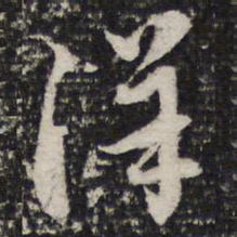 详书法图片