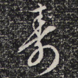 寿书法图片