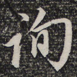 询书法图片