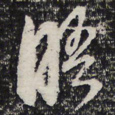 晤书法图片