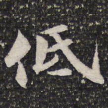 低书法图片