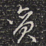 贪书法图片