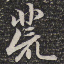 荒书法图片