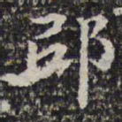 钱泳邸书法图片