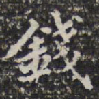 钱泳钱书法图片