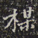 钱泳梅书法图片