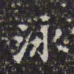 钱泳泳书法图片
