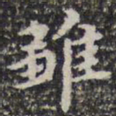 钱泳雏书法图片