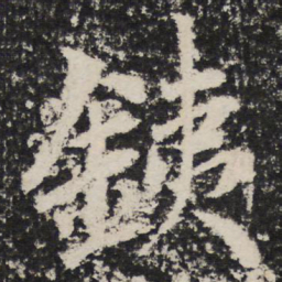 成亲王铁书法图片