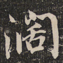 成亲王阔书法图片