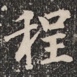 成亲王程书法图片