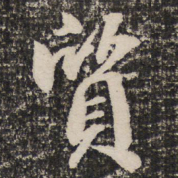 成亲王质书法图片