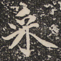 成亲王采书法图片