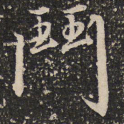成亲王斗书法图片