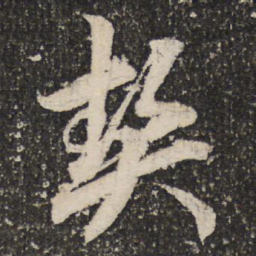 成亲王契书法图片