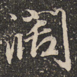 成亲王阔书法图片