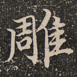 成亲王雕书法图片
