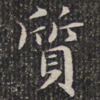成亲王质书法图片
