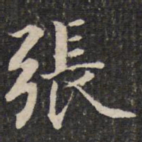 成亲王张书法图片