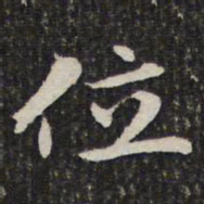 成亲王位书法图片