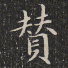 成亲王赞书法图片