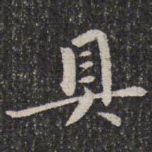 成亲王具书法图片