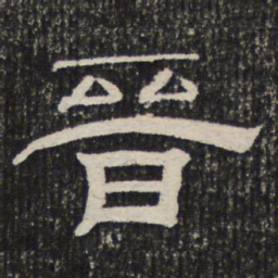 晋书法图片