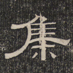 集书法图片