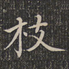 成亲王枝书法图片
